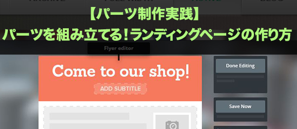 【パーツ制作実践】パーツを組み立てる！ランディングページの作り方