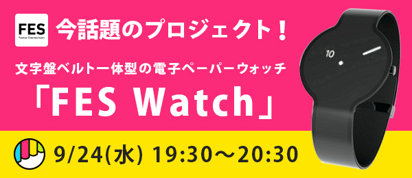 柄が変わる！？文字盤ベルト一体型の電子ペーパーウォッチ「FES Watch」のプロジェクト秘話に迫る！