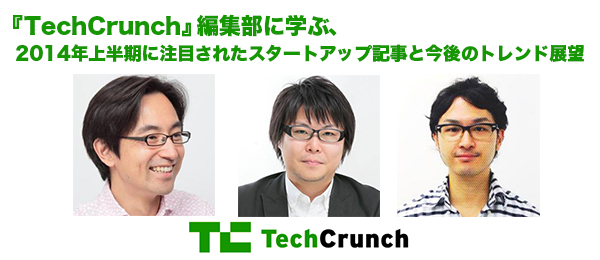 『TechCrunch』編集部に学ぶ、2014年上半期に注目されたスタートアップ記事と今後のトレンド展望