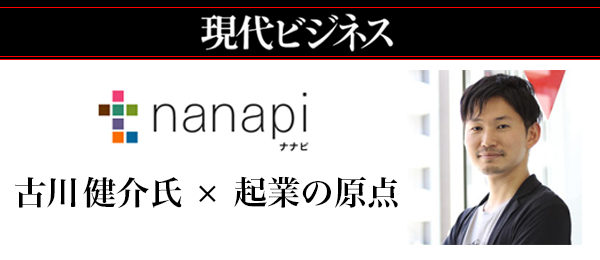 先輩起業家たちに聞く、起業の原点〜Vol.3 - nanapi 古川健介（けんすう）【現代ビジネスコラボ】