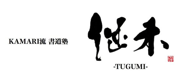 念い（おもい）が伝わる文字を書こう「書道塾 継未-TUGUMI-」（第7回 美しい字へ -楷書-」）