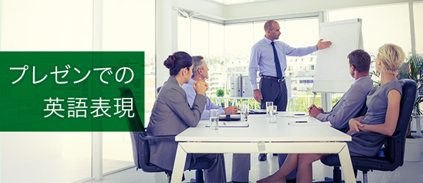 海外ウケする「効果的なプレゼンテクニック」とは？【英語嫌いのための優しい英会話】