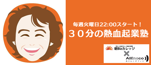 「30分の熱血起業塾」会社にいながら起業するコツ-費用を最小限にして起業するための3つのポイント（11限目）