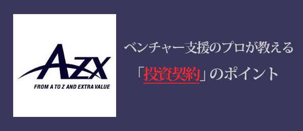 資金調達を行う前に、これだけは押さえておきたい「投資契約」の交渉ポイント