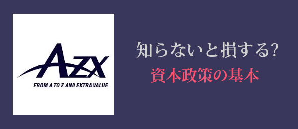 スタートアップ起業家たちに捧ぐ、絶対に失敗したくない資本政策「はじめの一歩」
