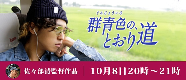 佐々部清監督作品「群青色の、とおり道」から学ぶ！クラウドファンディングと日本映画の未来