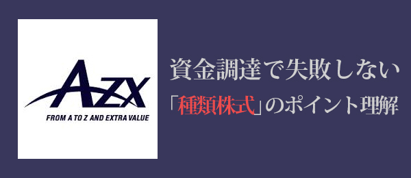 起業家が知らなきゃ損する「種類株式」って何？