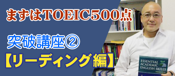 【まずはTOEIC500点】を突破したい人のための60分講座②【リーディング編】