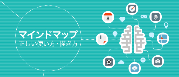 正しいマインドマップの使い方・描き方②