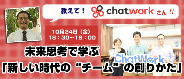 ChatWorkに学ぶ、生産性の高いチームを創る「社内コミュニケーション」