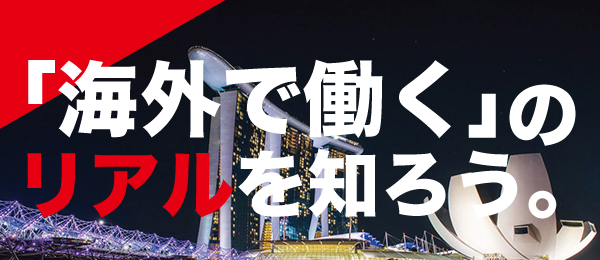 「海外で働く」ことのリアル〜行く前に知っておきたい商習慣や文化の違い【シンガポール編】