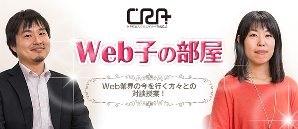 Webディレクションを学ぶ前に知っておきたいWeb制作業界のこと【Web子の部屋 第1回：フリーランスディレクター編】