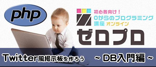 PHP入門 データベースの使い方 - Twitter風掲示板を作りながらプログラミングを学ぶ②