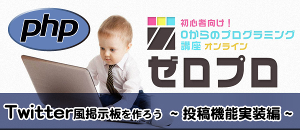 PHP入門 投稿機能の実装 - Twitter風掲示板を作りながらプログラミングを学ぶ③
