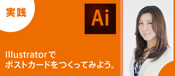 実践つくりながら楽しくマスターIllustrator特訓【ポストカード編】