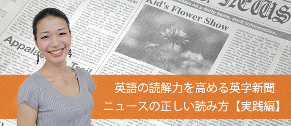 英語の読解力を高める英字新聞・ニュースの読み方【実践編】