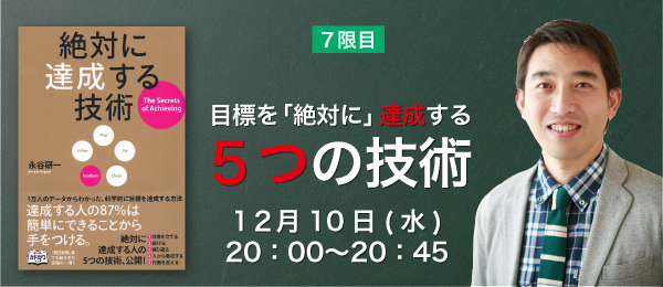 〜あなたを成長させる「相談相手」とは〜目標を「絶対に」達成する５つの技術：７限目