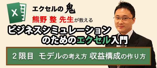 投資銀行流・ビジネスシミュレーションのためのエクセル入門【モデルの考え方、収益構成の作り方】