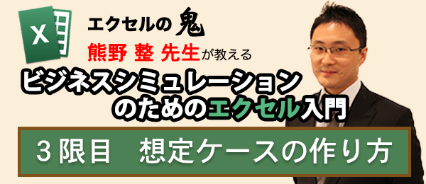 投資銀行流・ビジネスシミュレーションのためのエクセル入門【想定ケースの作り方】