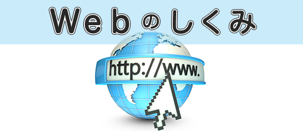 これからプログラミングをはじめる人のための「Webのしくみ」