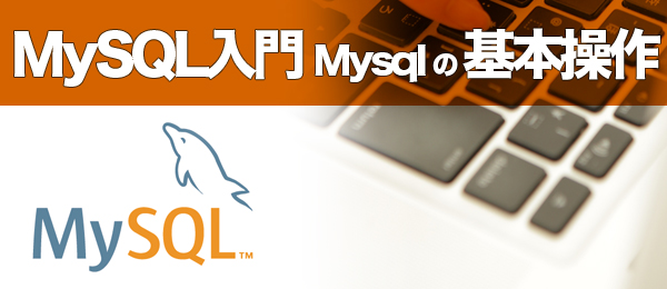 MySQL入門 MySQLの基本操作