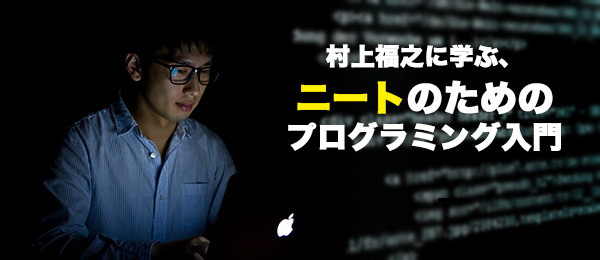 村上福之に学ぶ、ニートのためのプログラミング入門