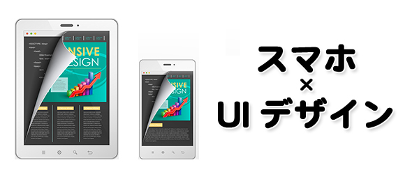 スマートフォンのUIデザインにおける基本と改善手法