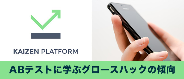 UIのA/Bテスト事例から学ぶ最新のグロースハック傾向と成果を出すための制作法【SP編】