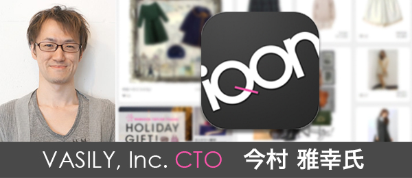 CTOの履歴書 VASILY,Inc.今村雅幸氏に聞く理想のエンジニア像