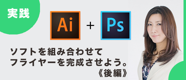 実践 つくりながら楽しくマスター Illustrator ＆ Photoshop 特訓【フライヤー／後編】