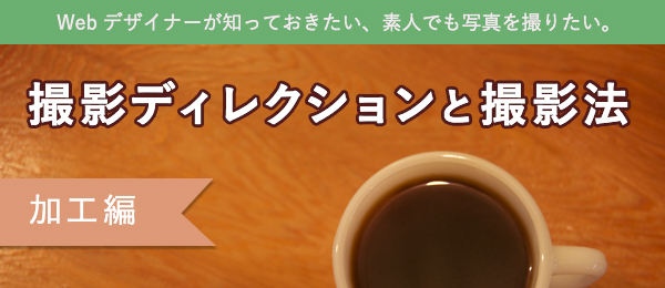 Webデザイナーが知っておきたい写真加工法とディレクション術