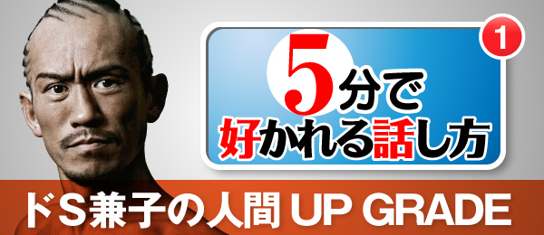 どんどん仕事が増える話し方 ドＳ兼子の人間ＵＰ ＧＲＡＤＥ【第3回】