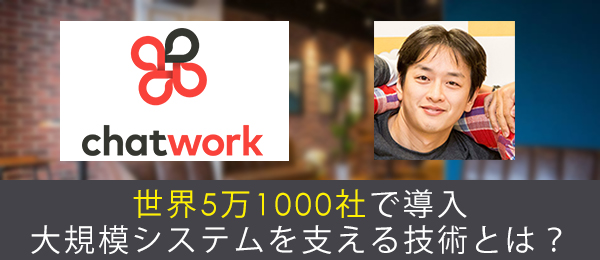 CTOの履歴書 ChatWork 山本正喜氏に聞く理想のエンジニア像