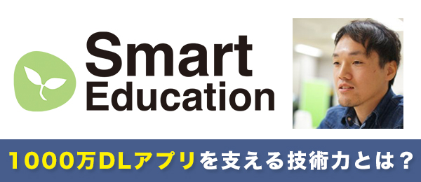 CTOの履歴書 株式会社スマートエデュケーション 谷川裕之氏に聞く理想のエンジニア像