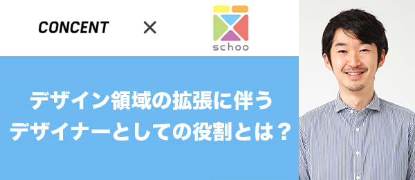 「CONCENT」による社会に求められるデザイナーとは