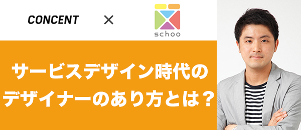 サービスデザイン時代のデザイナーのあり方とは？