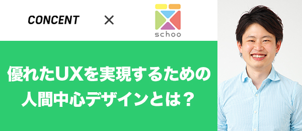 優れたUXを実現するための人間中心デザインとは？
