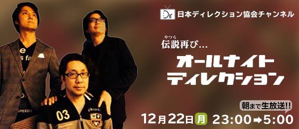 伝説再び…怒濤の6時間！オールナイト・ディレクション・ニッポン★朝まで生放送しちゃうぞ！