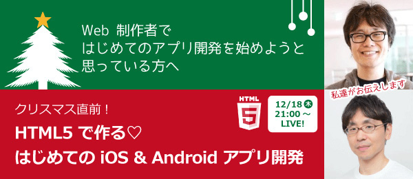 クリスマスに使えるアプリを作ろう！- HTML5を使った、はじめての iOS ＆ Android アプリ開発