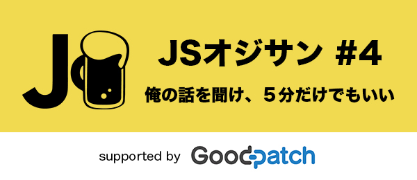 俺の話を聞け、5分だけでもいい ーJavaScriptだいすきな男たちとJavaScriptを学ぼう！【JSオジサン#4】