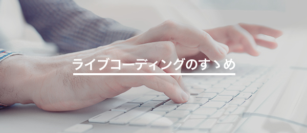 JavaScript実践 ハッカーによるライブコーディング