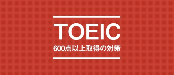 TOEIC学習のプロが教える、3カ月で600点を目指す超特訓：Part 5 対策（発展）編