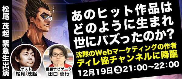 話題のコンテンツメーカー 松尾 茂起 緊急生出演「ヒットするWebコンテンツの極意」に迫る！