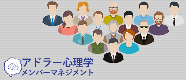 アドラー心理学によるメンバーマネジメント〜ほめずに勇気づける方法編〜