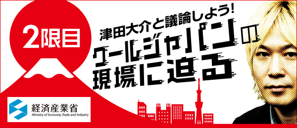 クールジャパンの現場に迫る【２限目】日本発コンテンツビジネスに学ぶ、世界進出から見えたもの