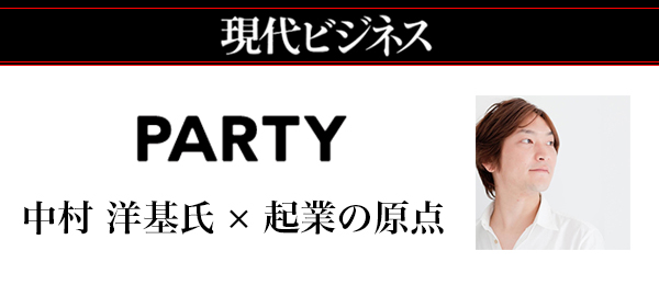 中村洋基氏に聞く、クリエイティブラボ・PARTYのいま、広告の未来【現代ビジネス・起業の原点】