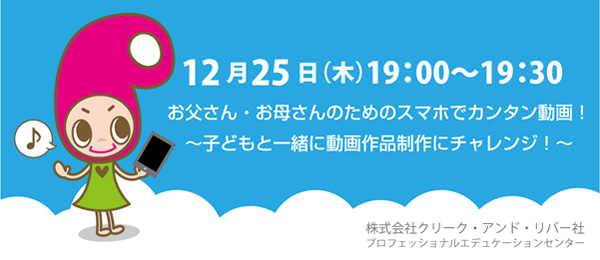お父さん・お母さんのためのスマホでカンタン動画！ ～子どもと一緒に動画作品制作にチャレンジ！～