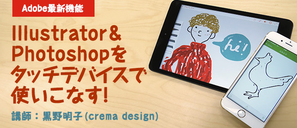 【Adobe最新機能】Illustrator＆Photoshopをタッチデバイスで使いこなす