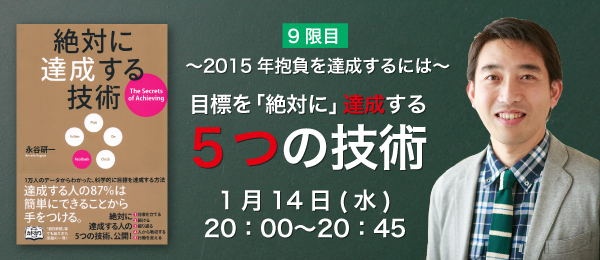 -2015年抱負を達成するには- 目標を「絶対に」達成する５つの技術：9限目