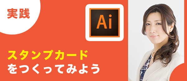 実践つくりながら楽しくマスター1日完結Illustrator特訓【スタンプカード編】